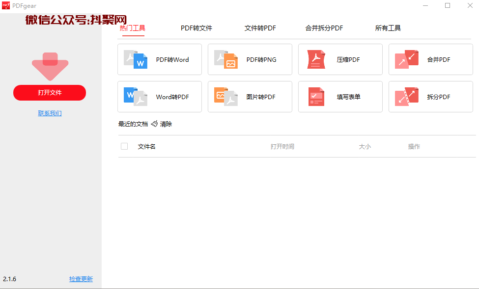 pdfgear2.1.6(64bit)格式转换工具
