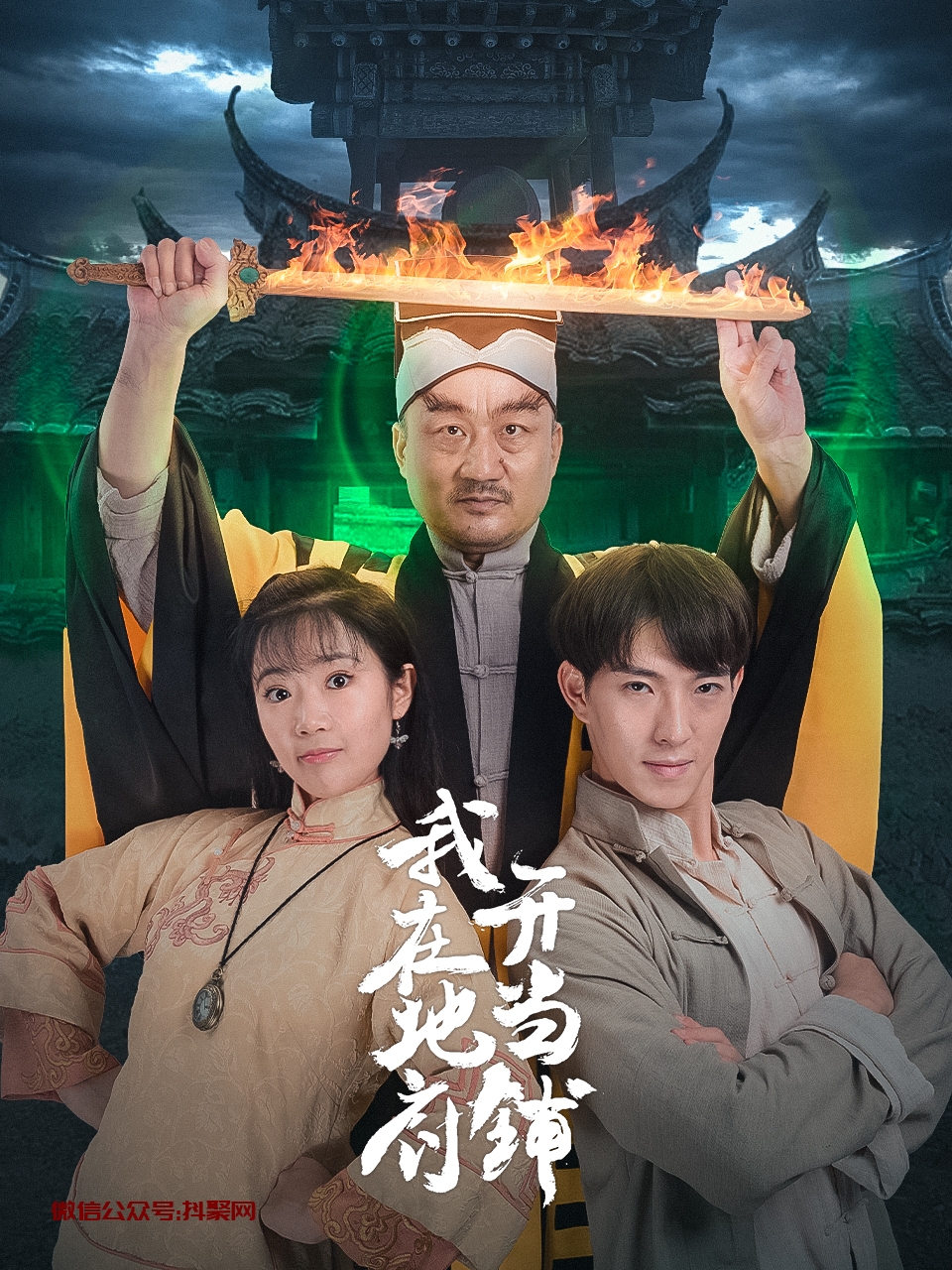 我在地府开当铺